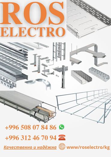 бу трансформаторы в бишкеке: Перфорированные кабельные лотки ИЕК, Кабель каналы, лотки