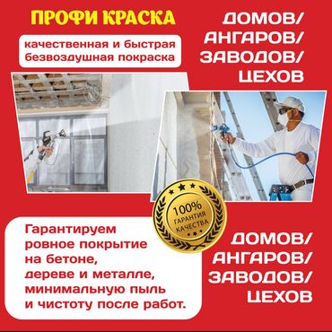 баня сруб бишкек цена: Покраска потолков, Покраска стен, На водной основе, На масляной основе, 3-5 лет опыта