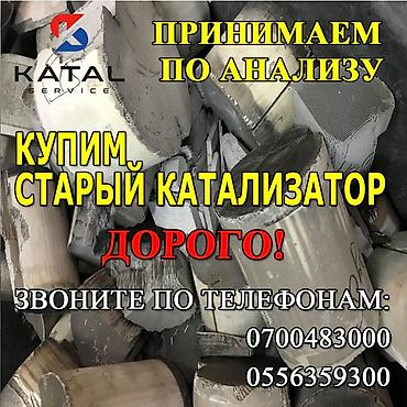 Катализатор алабыз, Скупка катализатора Скупка катализаторов очень