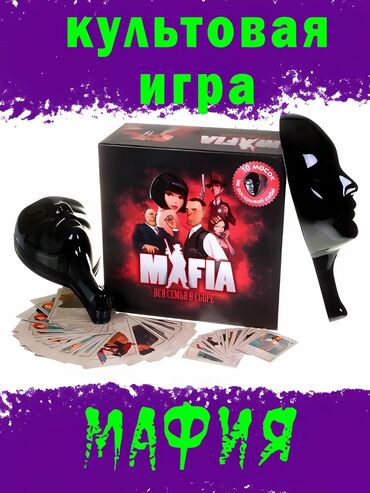 мамалак ош: 🎭 Настольная игра “Мафия” – ближе к оригиналу не бывает! 🔹 Полный