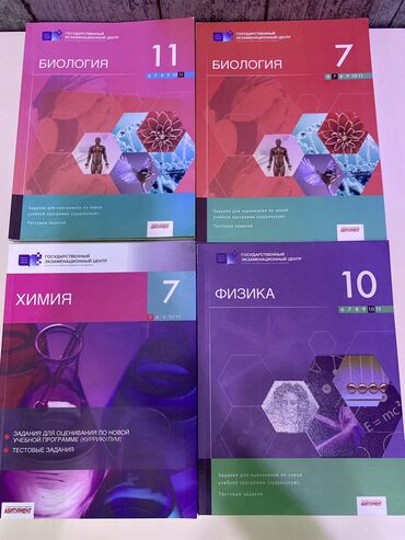 Биология, Химия, Физика. Каждая по 5 манат. Химия 7 класса за 4