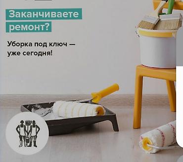уборка кылам: Бөлмөлөрдү тазалоо, | Жалпы тазалоо, | Батирлер — 2