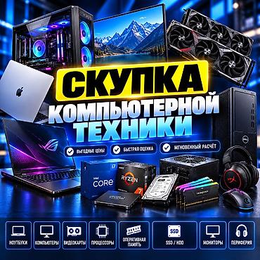 Компьютерлерди жана ноутбуктарды сатып алуу: Продайте технику быстро и выгодно! 💰 Скупка компьютеров, ноутбуков — 1