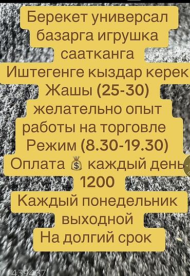 кызыл кия кыз: Вакансия: продавец игрушек на рынке «Берекет Универсал» - Требуются — 1