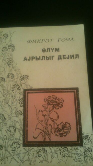 Digər kitablar və jurnallar: Kitablar,Bextiyar Vahabzade.Чтобы посмотреть все мои обьявления — 16