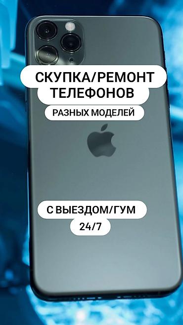 Сервис: скупка и ремонт телефонов разных моделей. Что делаем: - at lalafo.kg Сервис: скупка и ремонт телефонов разных моделей. Что делаем: -