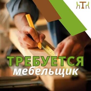 ищу работу охраника: Требуется Мебельщик: Изготовление мебели, 3-5 лет опыта