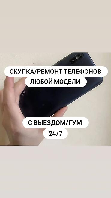 Скупка и ремонт телефонов любой модели. Выезд/ГУМ. Круглосуточно