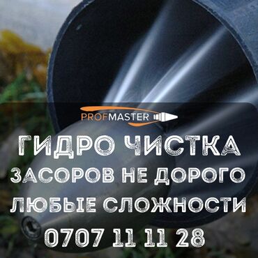 пожарные щиты: Гидродинамическая прочистка засоров от PRO FMASTER. - Услуга