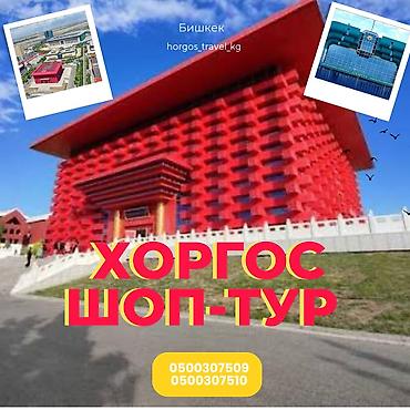 Хоргос шоп тур Здравствуйте 🚍 Отправляйся с нами в