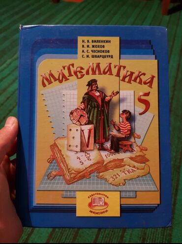 математика 3 класс книга: Математика 5 класс