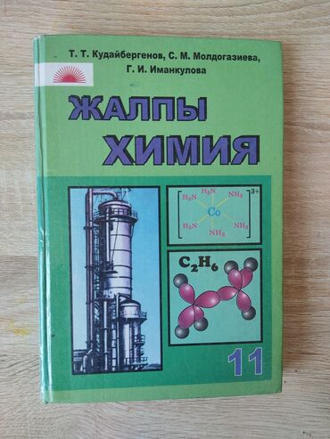 книга по кыргызскому языку 5 класс: Продаю книги 11-10 класса. Книги кыргызский классов! Цена: 270 сом