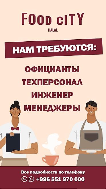 Требуется Официант Без опыта, Оплата: Ежедневно — 4