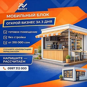 Мобильные блоки от БИАСТ