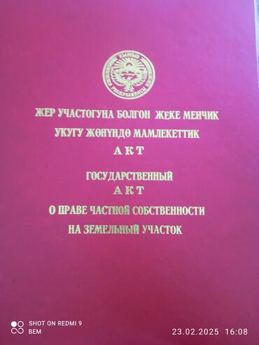 нижний ала арча участок: 6 соток, Для строительства, Красная книга