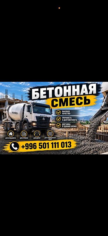 БЕТОННАЯ СМЕСЬ 🚛 Курулуш иштерине сапаттуу бетонная смесь