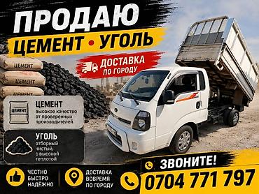 Уголь: Цемент и уголь с доставкой по городу. - Цемент: высокое качество от — 1