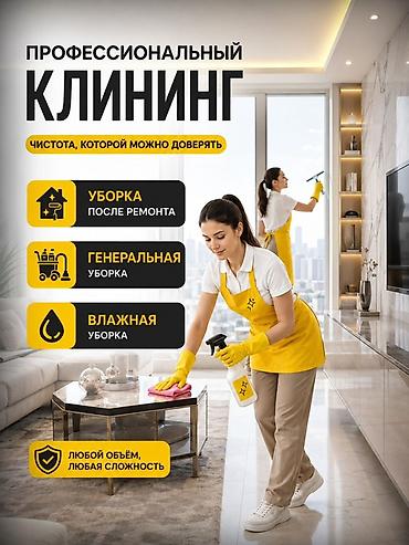 Уборка помещений, | Генеральная уборка, Уборка после ремонта, Уборка раз в неделю, | Офисы, Квартиры, Дома