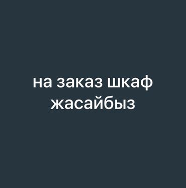 Мебель на заказ: Мебель на заказ, Шкаф, Комод, Тумба