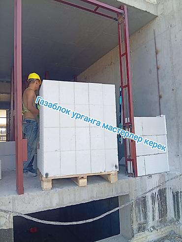 бир: Газаблок урганга мастерлер керек +996778050550 — 1
