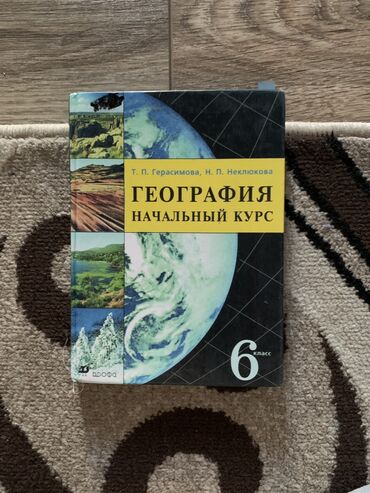 Книги, журналы, CD, DVD: Учебник по географии для 6 класса Автор: Т.П Герасимова, Н.П