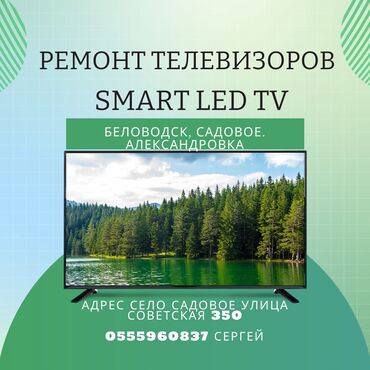 спортивное оборудование: Ремонт телевизоров, находимся Московский район с.Садовое ул Советская