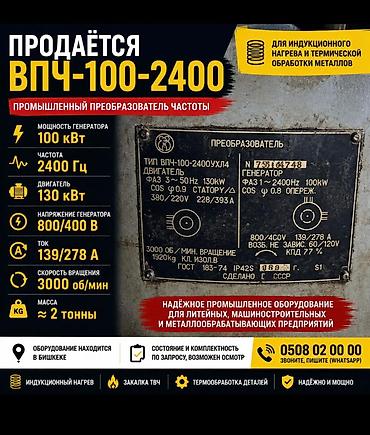 tds ec: ПРОДАЁТСЯ ВПЧ-100-2400 Промышленный машинный преобразователь частоты — 1