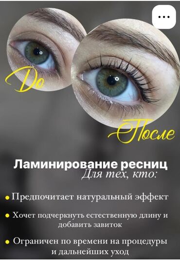 наращивание ресниц с выездом на дом: Акция!!!Ламинирование ресниц - это современная процедура, направленная