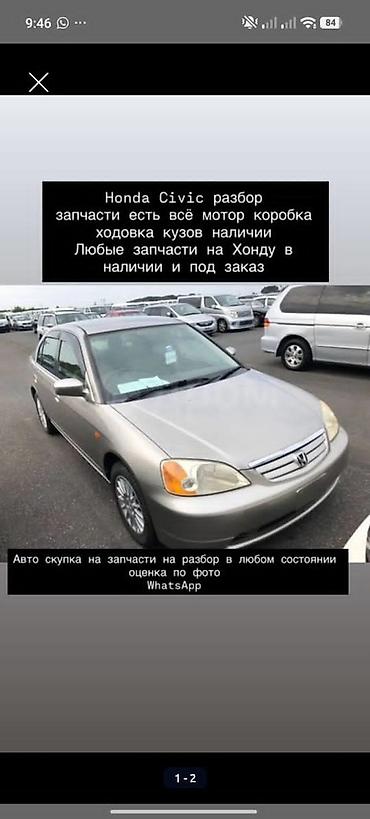 civic разбор: Разбор Honda Civic. В наличии и под заказ любые запчасти на Хонду: - — 1