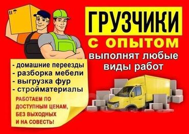 работа нянька: Жүк ташуучу. 3-5 жылдык тажрыйба