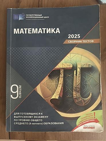 Математика 2025 - сборник тестов (на русском языке) 9класс Məhsul lalafo.az -da Математика 2025 - сборник тестов (на русском языке) 9класс Məhsul