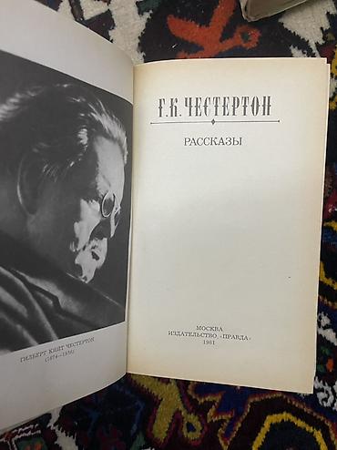 Bədii ədəbiyyat: Məhsul: “Г.К. Честертон — Рассказы” (rus dilində hekayələr toplusu) — 2