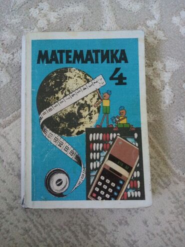 python книга: Учебник по математике для 4 класса, предназначенный для учащихся