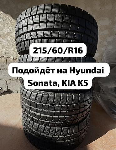 Шины: Зимние шины (комплект из 4 шт.) - Размеры: 195/65/15. 215/60 R16 и — 2