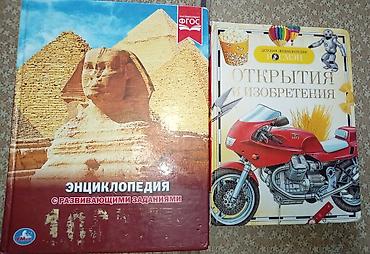 Две познавательные книги для детей: 1) Энциклопедия с развивающими