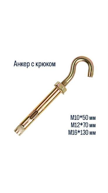 пороховой: Анкер с крюком в большом ассортименте. Материал - сталь Покрытие - — 1