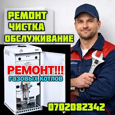 компрессоры воздуха: Ремонт, чистка и обслуживание газовых котлов - Профессиональная — 1