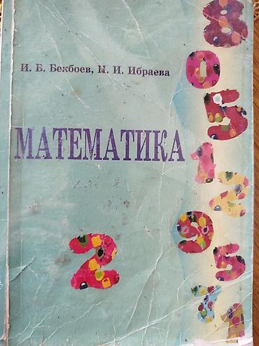 сливы школьников: Математика — учебник для начальной школы Авторы: И. Б. Бекбоев, Н. И — 1
