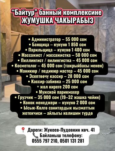работа в бишкека: “Байтур” банный комплексине ЖУМУШКА ЧАКЫРАБЫЗ • Администратор – 55