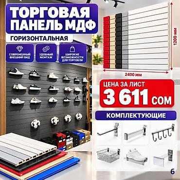 panel: Торговая панель МДФ и пластик пазы для крючков В ассортименте — 5