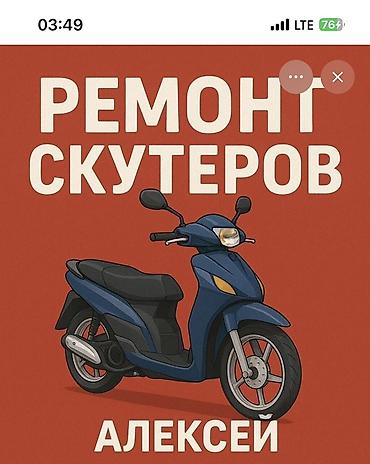 Услуги автоэлектрика: Ремонт скутеров — услуги Профессиональное обслуживание и ремонт — 1