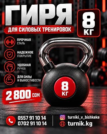 Гиря для силовых тренировок Варианты веса: - 8 кг — 2800 сом - 10 кг