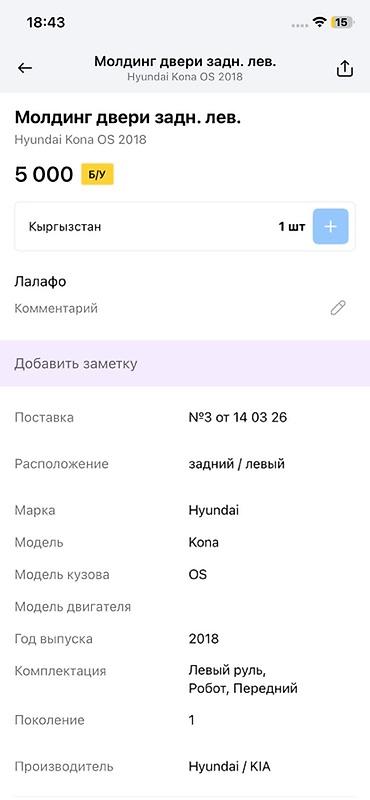 moning: Молдинг двери задний левый для Hyundai Kona OS (первое поколение, год — 2