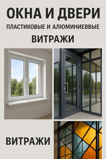 внешние жалюзи на окна: Буюртмага металл жана пластик терезелер, Витраждык, Мансард, Панорамалык, Акысыз орнотуу, Бөлүп төлөө жок
