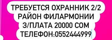 байер бишкек вакансии: Требуется охранник . Район Филармонии. 2/2 график