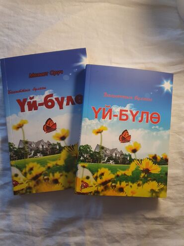 английский язык 8 класс электронный учебник балута: Аталышы: "Бакыттын булагы – ҮЙ-БҮЛӨ" Сүрөттөмө: Сатылат пайдалуу