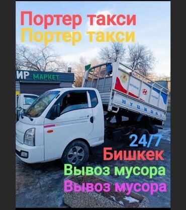 взять машину в аренду в такси: Porter, Тигүү калдыктарын чыгаруу, Регион боюнча, Шаар ичинде, жүк ташуучу жумушчусу менен