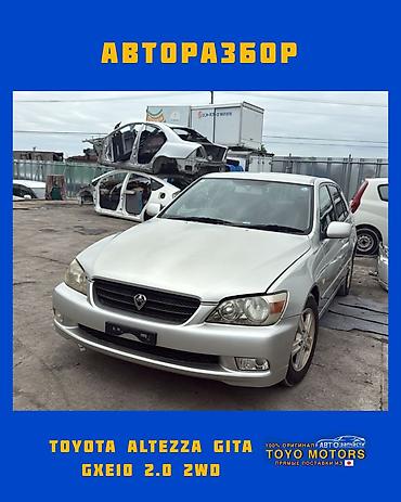 Тойота Альтеза Гита GXE10 2.0 2wd серебро 2002г в наличии запчасти