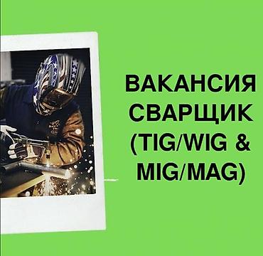газоэлектросварщик: Требуется Сварщик на производство, Оплата: Ежемесячно, 3-5 лет опыта — 1