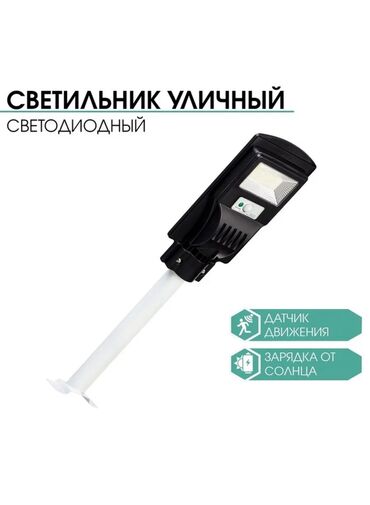 Жарык кылуу: LED Уличный Светильник Светодиодный Новинка! Уличный светильник с